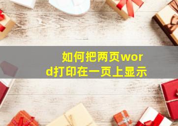 如何把两页word打印在一页上显示