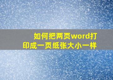 如何把两页word打印成一页纸张大小一样