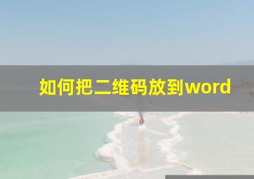 如何把二维码放到word