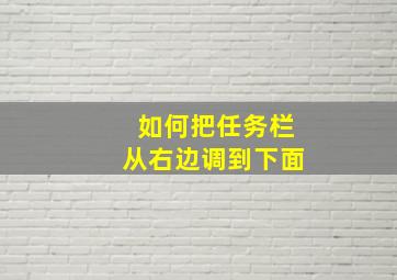 如何把任务栏从右边调到下面