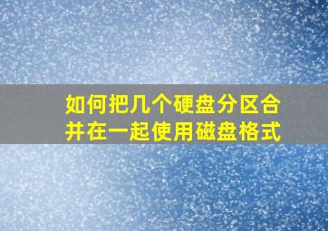 如何把几个硬盘分区合并在一起使用磁盘格式