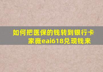 如何把医保的钱转到银行卡家嶶eai618兑现钱来