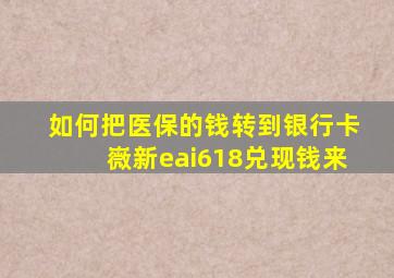 如何把医保的钱转到银行卡嶶新eai618兑现钱来