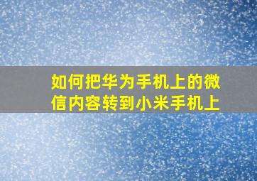 如何把华为手机上的微信内容转到小米手机上