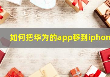 如何把华为的app移到iphone