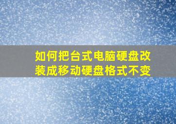 如何把台式电脑硬盘改装成移动硬盘格式不变