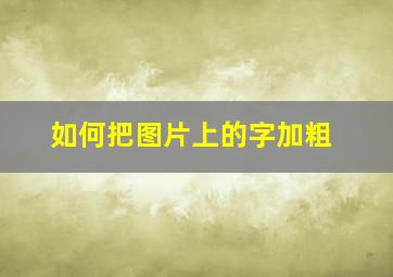 如何把图片上的字加粗