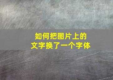 如何把图片上的文字换了一个字体