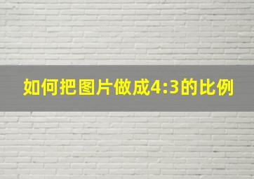 如何把图片做成4:3的比例