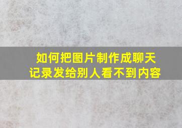 如何把图片制作成聊天记录发给别人看不到内容