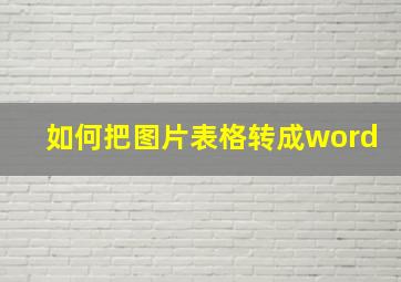 如何把图片表格转成word