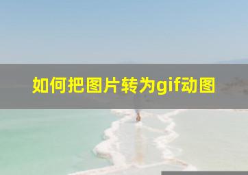 如何把图片转为gif动图