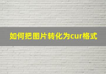 如何把图片转化为cur格式