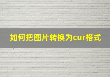 如何把图片转换为cur格式