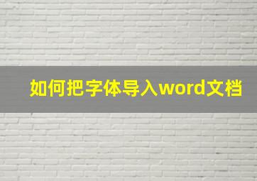 如何把字体导入word文档