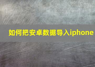 如何把安卓数据导入iphone