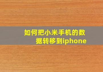 如何把小米手机的数据转移到iphone