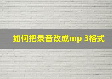 如何把录音改成mp 3格式