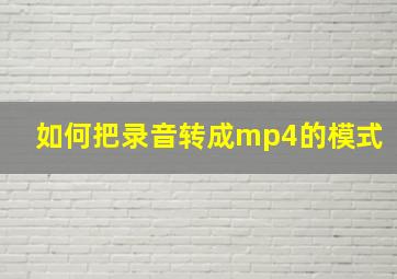 如何把录音转成mp4的模式