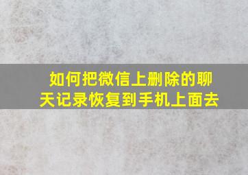 如何把微信上删除的聊天记录恢复到手机上面去