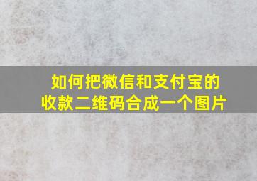 如何把微信和支付宝的收款二维码合成一个图片