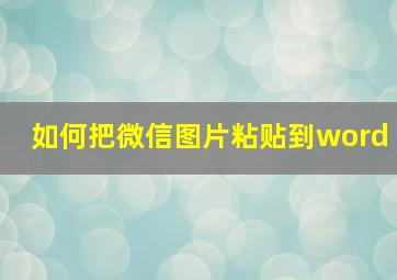 如何把微信图片粘贴到word