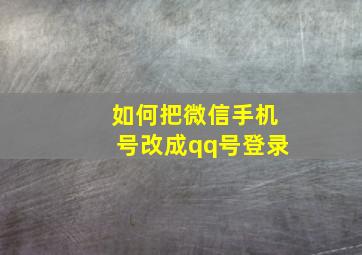 如何把微信手机号改成qq号登录