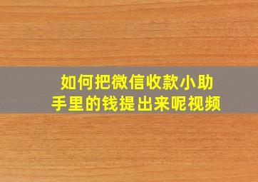 如何把微信收款小助手里的钱提出来呢视频