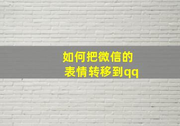 如何把微信的表情转移到qq