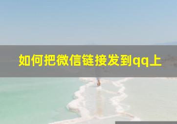 如何把微信链接发到qq上