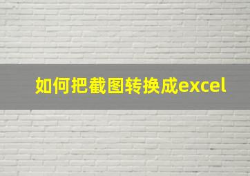 如何把截图转换成excel