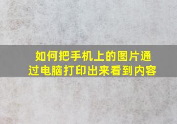 如何把手机上的图片通过电脑打印出来看到内容