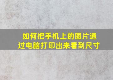 如何把手机上的图片通过电脑打印出来看到尺寸