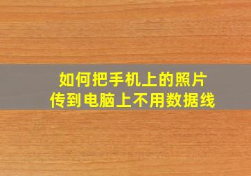 如何把手机上的照片传到电脑上不用数据线