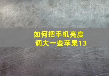 如何把手机亮度调大一些苹果13