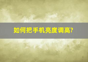 如何把手机亮度调高?