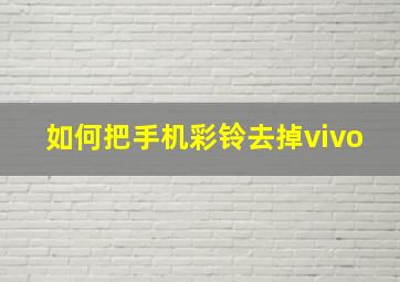 如何把手机彩铃去掉vivo