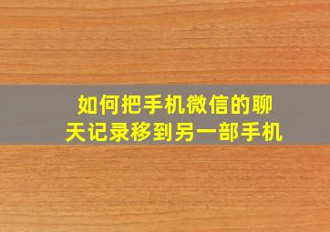 如何把手机微信的聊天记录移到另一部手机