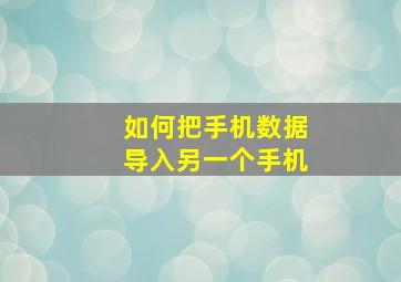 如何把手机数据导入另一个手机