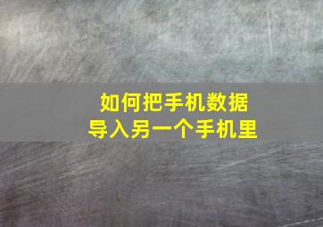 如何把手机数据导入另一个手机里