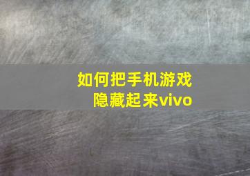 如何把手机游戏隐藏起来vivo