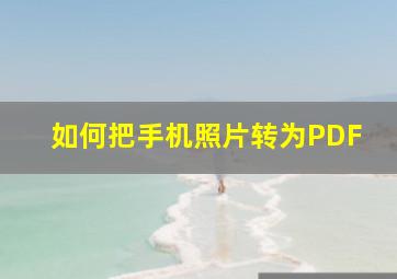 如何把手机照片转为PDF