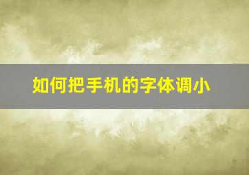 如何把手机的字体调小