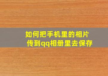 如何把手机里的相片传到qq相册里去保存