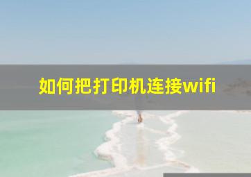 如何把打印机连接wifi