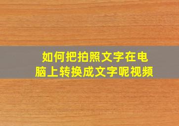 如何把拍照文字在电脑上转换成文字呢视频