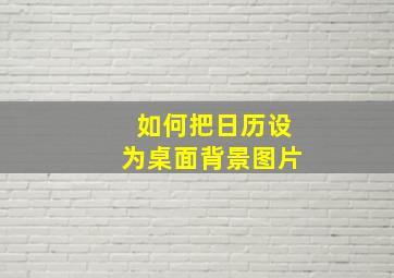 如何把日历设为桌面背景图片