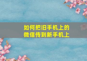 如何把旧手机上的微信传到新手机上