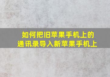 如何把旧苹果手机上的通讯录导入新苹果手机上