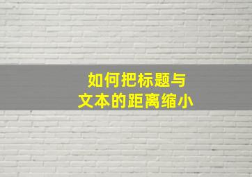 如何把标题与文本的距离缩小